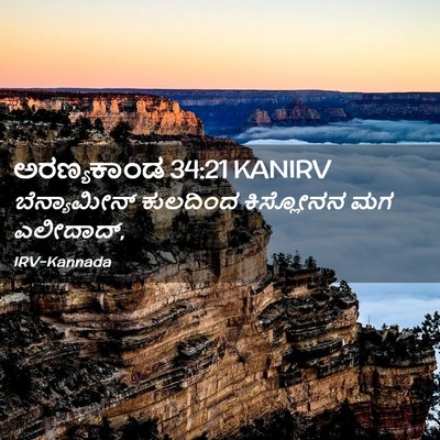 Picture 02 - ಅರಣ್ಯಕಾಂಡ 34:21 KANIRV - ಬೆನ್ಯಾಮೀನ್ - Bible Verse Picture