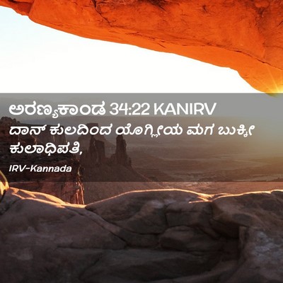 Picture 02 - ಅರಣ್ಯಕಾಂಡ 34:22 KANIRV - ದಾನ್ ಕುಲದಿಂದ - Bible Verse Picture
