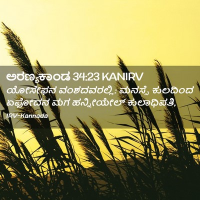 Picture 02 - ಅರಣ್ಯಕಾಂಡ 34:23 KANIRV - ಯೋಸೇಫನ - Bible Verse Picture