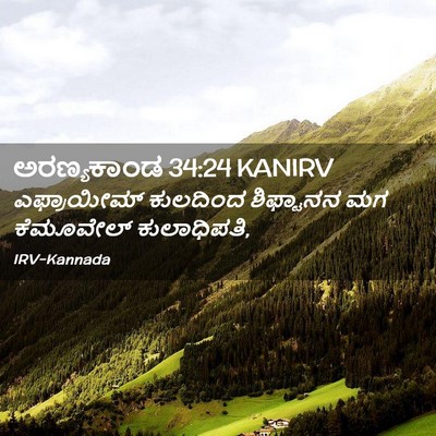 Picture 02 - ಅರಣ್ಯಕಾಂಡ 34:24 KANIRV - ಎಫ್ರಾಯೀಮ್ ಕುಲದಿಂದ - Bible Verse Picture