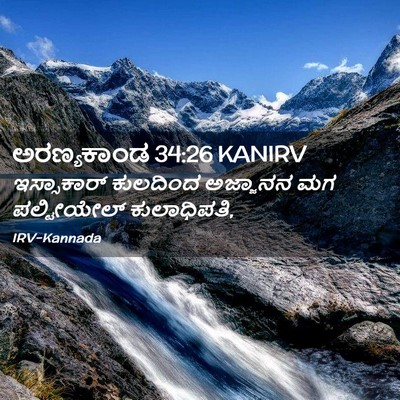 Picture 02 - ಅರಣ್ಯಕಾಂಡ 34:26 KANIRV - ಇಸ್ಸಾಕಾರ್ ಕುಲದಿಂದ - Bible Verse Picture