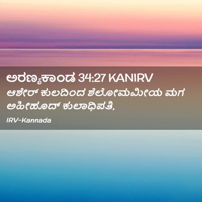 Picture 02 - ಅರಣ್ಯಕಾಂಡ 34:27 KANIRV - ಆಶೇರ್ ಕುಲದಿಂದ - Bible Verse Picture