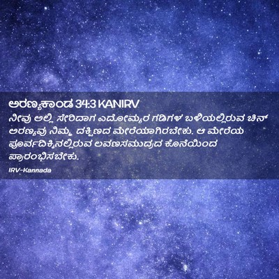 Picture 02 - ಅರಣ್ಯಕಾಂಡ 34:3 KANIRV - ನೀವು ಅಲ್ಲಿ - Bible Verse Picture