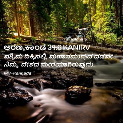 Picture 02 - ಅರಣ್ಯಕಾಂಡ 34:6 KANIRV - ಪಶ್ಚಿಮ - Bible Verse Picture