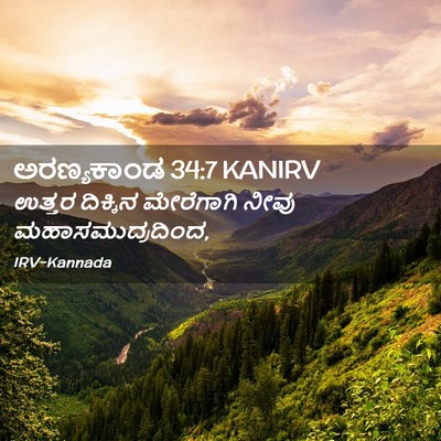 Picture 02 - ಅರಣ್ಯಕಾಂಡ 34:7 KANIRV - ಉತ್ತರ ದಿಕ್ಕಿನ - Bible Verse Picture