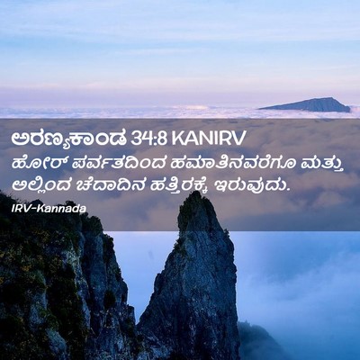 Picture 02 - ಅರಣ್ಯಕಾಂಡ 34:8 KANIRV - ಹೋರ್ ಪರ್ವತದಿಂದ - Bible Verse Picture