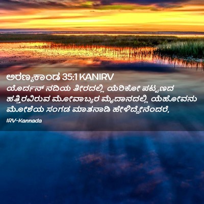 Picture 02 - ಅರಣ್ಯಕಾಂಡ 35:1 KANIRV - ಯೊರ್ದನ್ ನದಿಯ - Bible Verse Picture