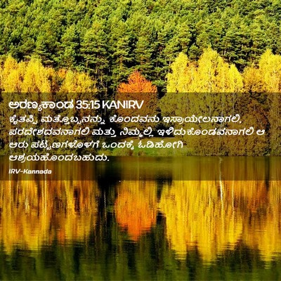 Picture 02 - ಅರಣ್ಯಕಾಂಡ 35:15 KANIRV - ಕೈತಪ್ಪಿ - Bible Verse Picture