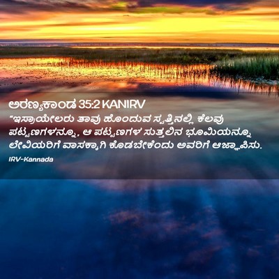 Picture 02 - ಅರಣ್ಯಕಾಂಡ 35:2 KANIRV - “ಇಸ್ರಾಯೇಲರು ತಾವು - Bible Verse Picture