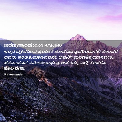 Picture 02 - ಅರಣ್ಯಕಾಂಡ 35:21 KANIRV - ಇಲ್ಲವೆ ದ್ವೇಷದಿಂದ - Bible Verse Picture