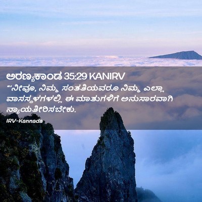 Picture 02 - ಅರಣ್ಯಕಾಂಡ 35:29 KANIRV - “‘ನೀವೂ, ನಿಮ್ಮ - Bible Verse Picture