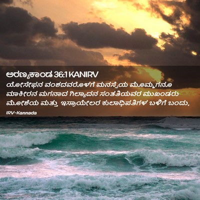 Picture 02 - ಅರಣ್ಯಕಾಂಡ 36:1 KANIRV - ಯೋಸೇಫನ ವಂಶದವರೊಳಗೆ - Bible Verse Picture