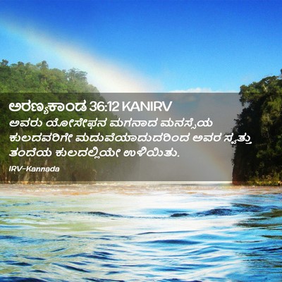 Picture 02 - ಅರಣ್ಯಕಾಂಡ 36:12 KANIRV - ಅವರು ಯೋಸೇಫನ ಮಗನಾದ - Bible Verse Picture
