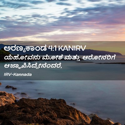 Picture 02 - ಅರಣ್ಯಕಾಂಡ 4:1 KANIRV - ಯೆಹೋವನು ಮೋಶೆ - Bible Verse Picture