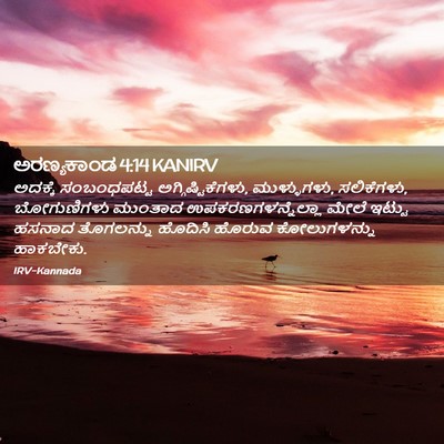 Picture 02 - ಅರಣ್ಯಕಾಂಡ 4:14 KANIRV - ಅದಕ್ಕೆ ಸಂಬಂಧಪಟ್ಟ - Bible Verse Picture