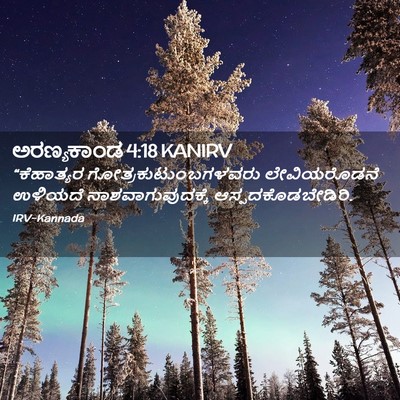 Picture 02 - ಅರಣ್ಯಕಾಂಡ 4:18 KANIRV - “ಕೆಹಾತ್ಯರ - Bible Verse Picture