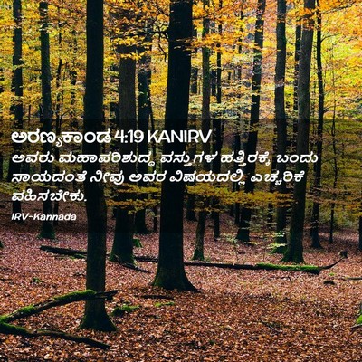 Picture 02 - ಅರಣ್ಯಕಾಂಡ 4:19 KANIRV - ಅವರು ಮಹಾಪರಿಶುದ್ಧ - Bible Verse Picture