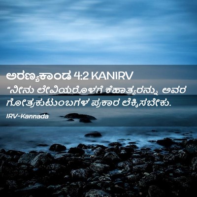 Picture 02 - ಅರಣ್ಯಕಾಂಡ 4:2 KANIRV - “ನೀನು ಲೇವಿಯರೊಳಗೆ - Bible Verse Picture
