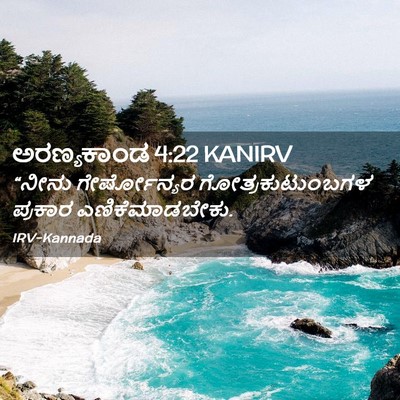 Picture 02 - ಅರಣ್ಯಕಾಂಡ 4:22 KANIRV - “ನೀನು ಗೇರ್ಷೋನ್ಯರ - Bible Verse Picture