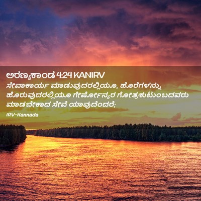 Picture 02 - ಅರಣ್ಯಕಾಂಡ 4:24 KANIRV - ಸೇವಾಕಾರ್ಯ - Bible Verse Picture