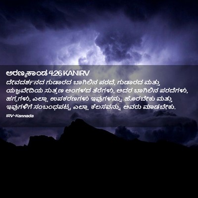 Picture 02 - ಅರಣ್ಯಕಾಂಡ 4:26 KANIRV - ದೇವದರ್ಶನದ ಗುಡಾರದ - Bible Verse Picture