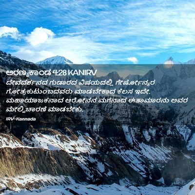 Picture 02 - ಅರಣ್ಯಕಾಂಡ 4:28 KANIRV - ದೇವದರ್ಶನದ ಗುಡಾರದ - Bible Verse Picture
