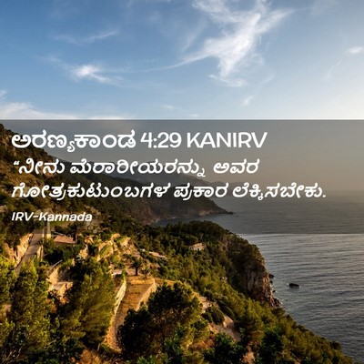 Picture 02 - ಅರಣ್ಯಕಾಂಡ 4:29 KANIRV - “ನೀನು - Bible Verse Picture
