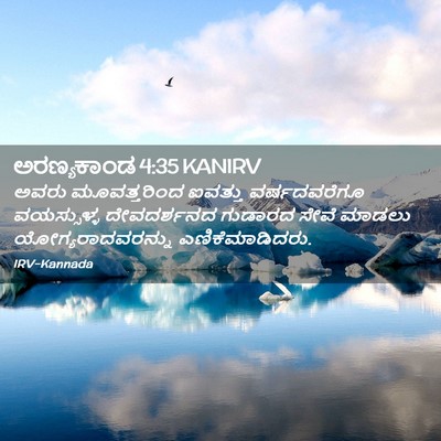 Picture 02 - ಅರಣ್ಯಕಾಂಡ 4:35 KANIRV - ಅವರು ಮೂವತ್ತರಿಂದ - Bible Verse Picture