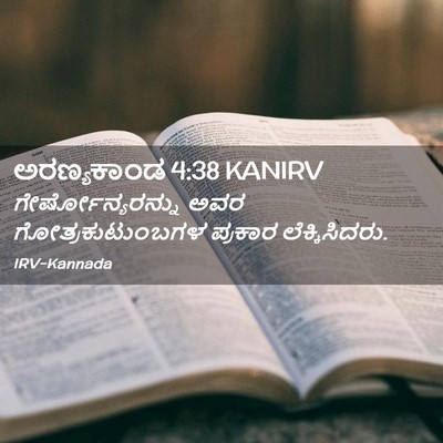 Picture 02 - ಅರಣ್ಯಕಾಂಡ 4:38 KANIRV - ಗೇರ್ಷೋನ್ಯರನ್ನು - Bible Verse Picture