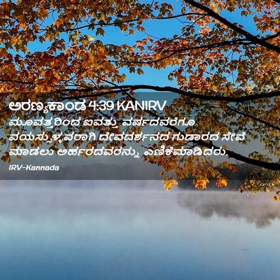 Picture 02 - ಅರಣ್ಯಕಾಂಡ 4:39 KANIRV - ಮೂವತ್ತರಿಂದ ಐವತ್ತು - Bible Verse Picture