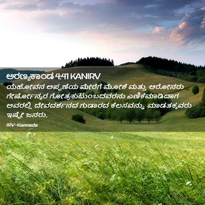 Picture 02 - ಅರಣ್ಯಕಾಂಡ 4:41 KANIRV - ಯೆಹೋವನ ಅಪ್ಪಣೆಯ - Bible Verse Picture