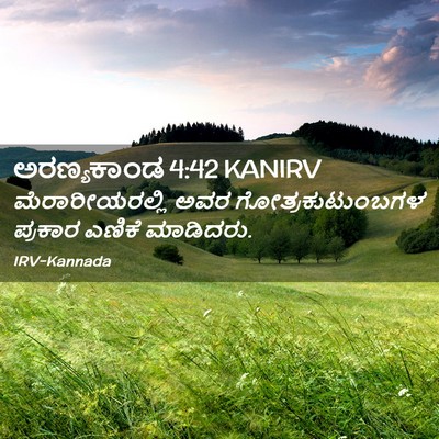 Picture 02 - ಅರಣ್ಯಕಾಂಡ 4:42 KANIRV - ಮೆರಾರೀಯರಲ್ಲಿ ಅವರ - Bible Verse Picture