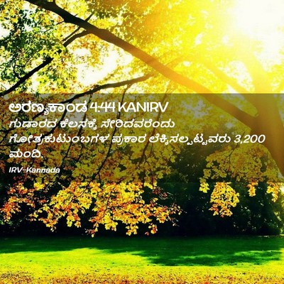 Picture 02 - ಅರಣ್ಯಕಾಂಡ 4:44 KANIRV - ಗುಡಾರದ ಕೆಲಸಕ್ಕೆ - Bible Verse Picture