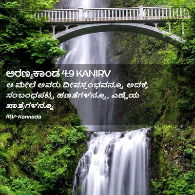 Picture 02 - ಅರಣ್ಯಕಾಂಡ 4:9 KANIRV - ಆ ಮೇಲೆ ಅವರು - Bible Verse Picture
