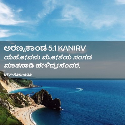 Picture 02 - ಅರಣ್ಯಕಾಂಡ 5:1 KANIRV - ಯೆಹೋವನು ಮೋಶೆಯ - Bible Verse Picture