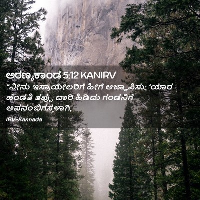 Picture 02 - ಅರಣ್ಯಕಾಂಡ 5:12 KANIRV - “ನೀನು - Bible Verse Picture