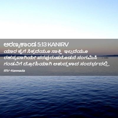 Picture 02 - ಅರಣ್ಯಕಾಂಡ 5:13 KANIRV - ಯಾರ ಕೈಗೆ - Bible Verse Picture