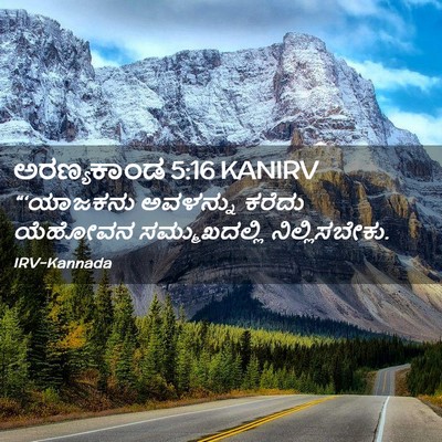 Picture 02 - ಅರಣ್ಯಕಾಂಡ 5:16 KANIRV - “‘ಯಾಜಕನು ಅವಳನ್ನು - Bible Verse Picture