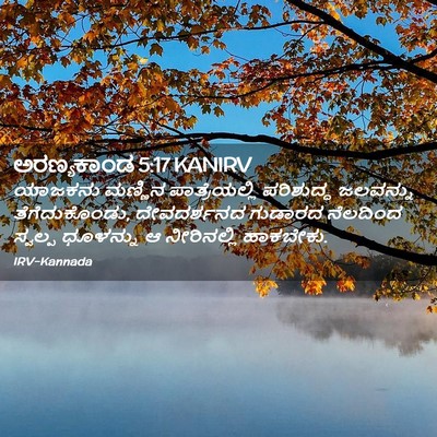 Picture 02 - ಅರಣ್ಯಕಾಂಡ 5:17 KANIRV - ಯಾಜಕನು ಮಣ್ಣಿನ - Bible Verse Picture