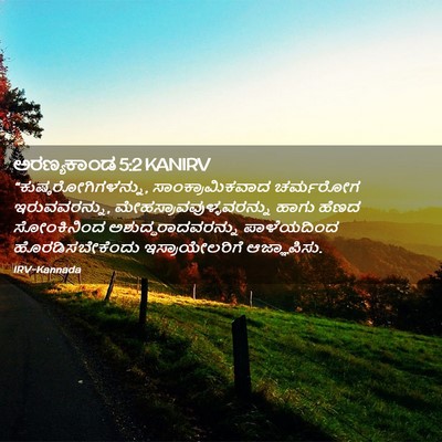 Picture 02 - ಅರಣ್ಯಕಾಂಡ 5:2 KANIRV - “ಕುಷ್ಠರೋಗಿಗಳನ್ನು, - Bible Verse Picture