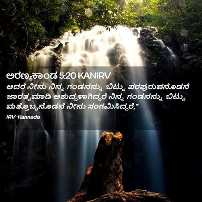 Picture 02 - ಅರಣ್ಯಕಾಂಡ 5:20 KANIRV - ಆದರೆ ನೀನು ನಿನ್ನ - Bible Verse Picture