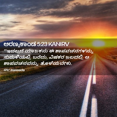 Picture 02 - ಅರಣ್ಯಕಾಂಡ 5:23 KANIRV - “‘ಇದಲ್ಲದೆ ಯಾಜಕನು - Bible Verse Picture