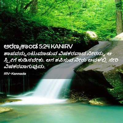 Picture 02 - ಅರಣ್ಯಕಾಂಡ 5:24 KANIRV - ಶಾಪವನ್ನುಂಟುಮಾಡುವ - Bible Verse Picture