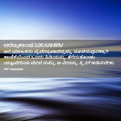 Picture 02 - ಅರಣ್ಯಕಾಂಡ 5:26 KANIRV - ಆಗ ಯಾಜಕನು - Bible Verse Picture