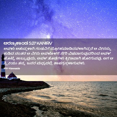 Picture 02 - ಅರಣ್ಯಕಾಂಡ 5:27 KANIRV - ಅವಳು ಅಶುದ್ಧಳಾಗಿ - Bible Verse Picture