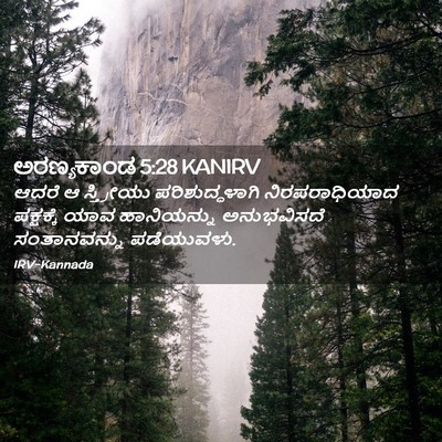 Picture 02 - ಅರಣ್ಯಕಾಂಡ 5:28 KANIRV - ಆದರೆ ಆ ಸ್ತ್ರೀಯು - Bible Verse Picture