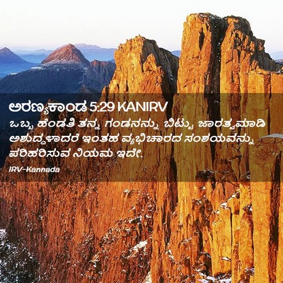 Picture 02 - ಅರಣ್ಯಕಾಂಡ 5:29 KANIRV - ಒಬ್ಬ ಹೆಂಡತಿ ತನ್ನ - Bible Verse Picture