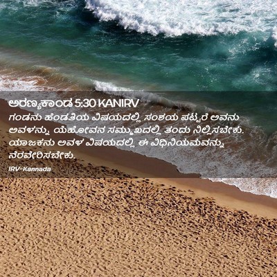Picture 02 - ಅರಣ್ಯಕಾಂಡ 5:30 KANIRV - ಗಂಡನು ಹೆಂಡತಿಯ - Bible Verse Picture