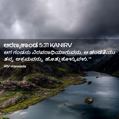 Picture 02 - ಅರಣ್ಯಕಾಂಡ 5:31 KANIRV - ಆಗ ಗಂಡನು - Bible Verse Picture