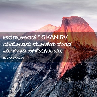 Picture 02 - ಅರಣ್ಯಕಾಂಡ 5:5 KANIRV - ಯೆಹೋವನು ಮೋಶೆಯ - Bible Verse Picture